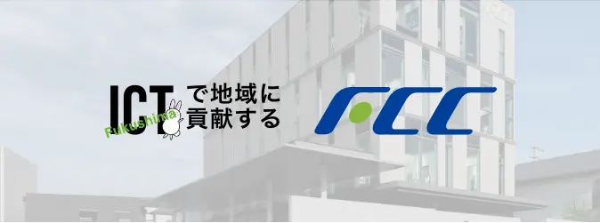 ICTで地域に貢献するFCC