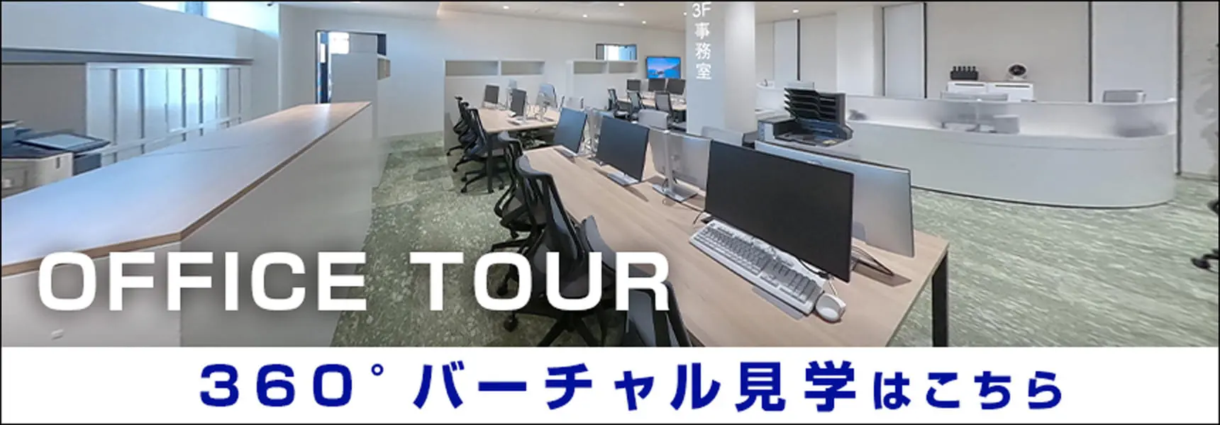 オフィスツアー バーチャル見学はこちら